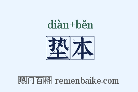 垫本是什么意思的图片